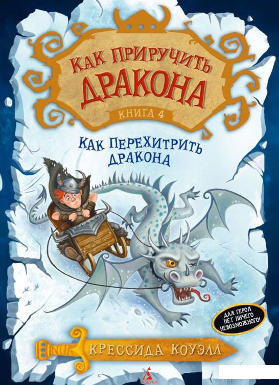 

Как перехитрить дракона (430409)