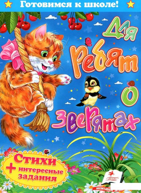 

Для ребят о зверятах (833510)