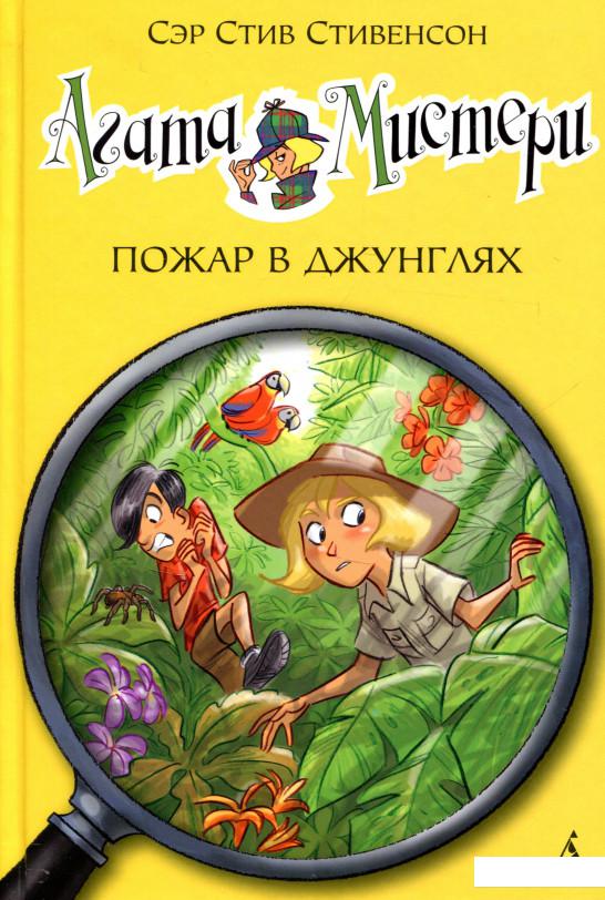 

Агата Мистери. Книга 17. Пожар в джунглях (719812)