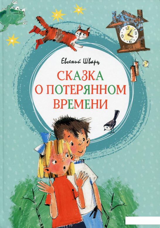 

Сказка о потерянном времени (982849)