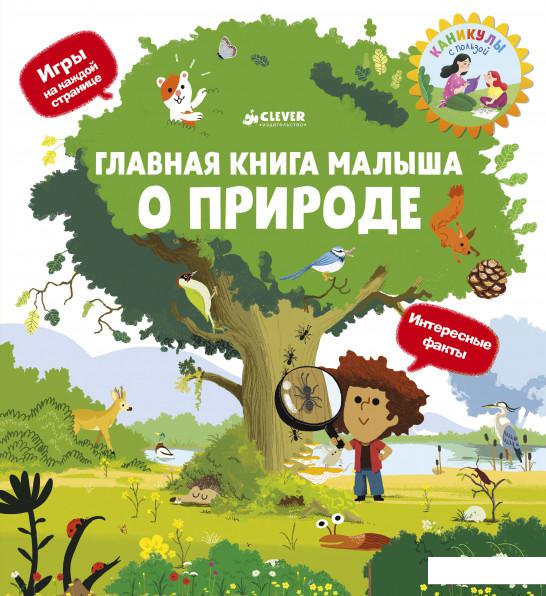 

Главная книга малыша о природе (867264)