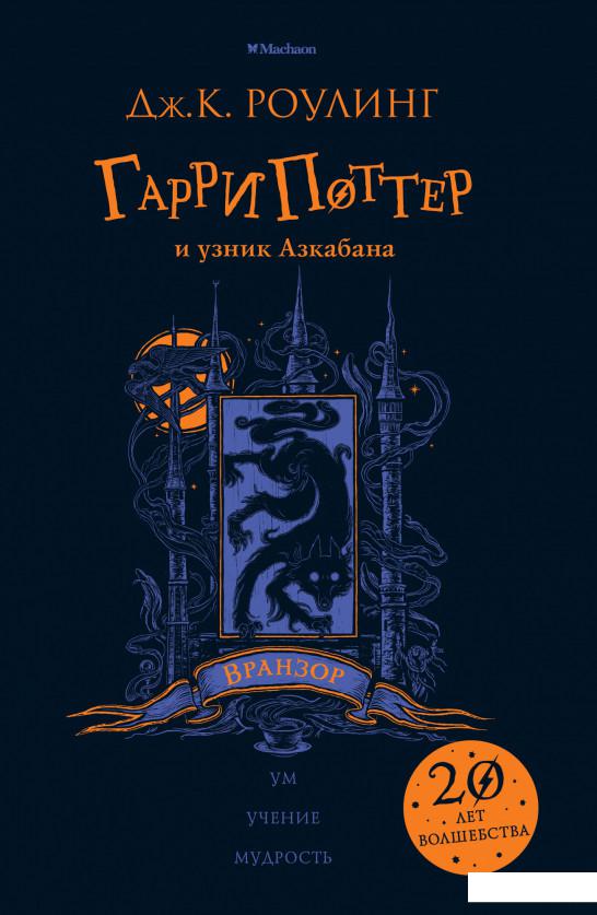 

Гарри Поттер и узник Азкабана (Вранзор) (1136347)