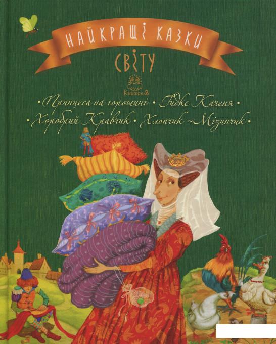 

Найкращі казки світу: книга 3: Принцеса на горошині. Гидке Каченя. Хоробрий Кравчик. Хлопчик-Мізинчик (831999)