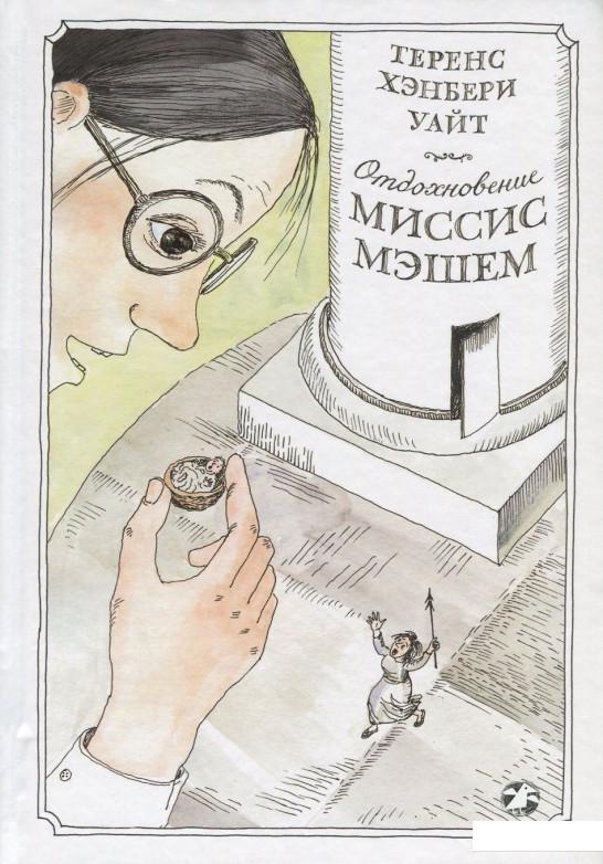 

Отдохновение миссис Мэшем (696129)