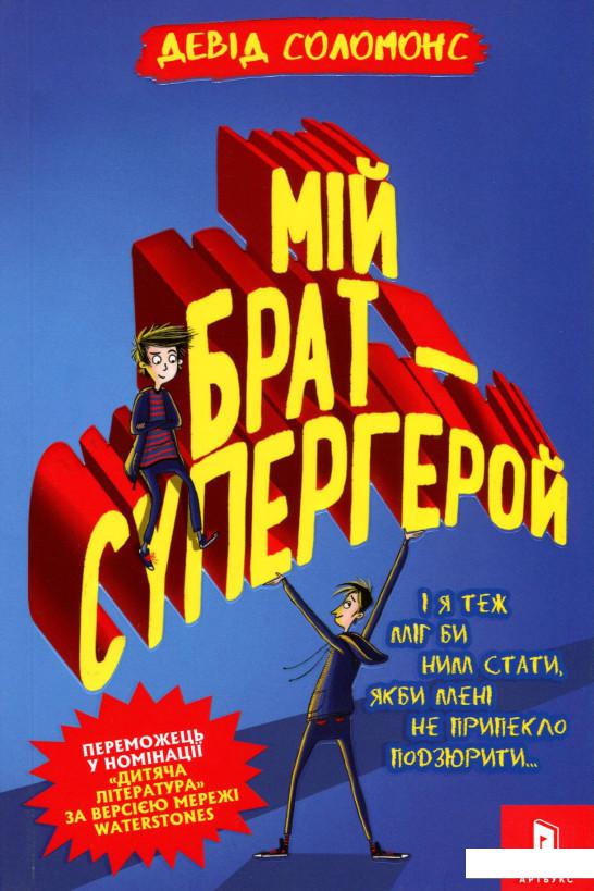 

Мій брат - супергерой (977685)