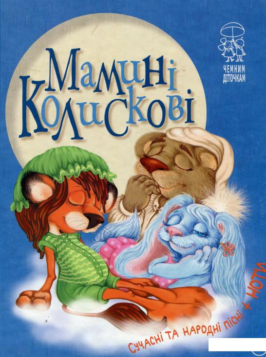 

Мамині колискові (878434)