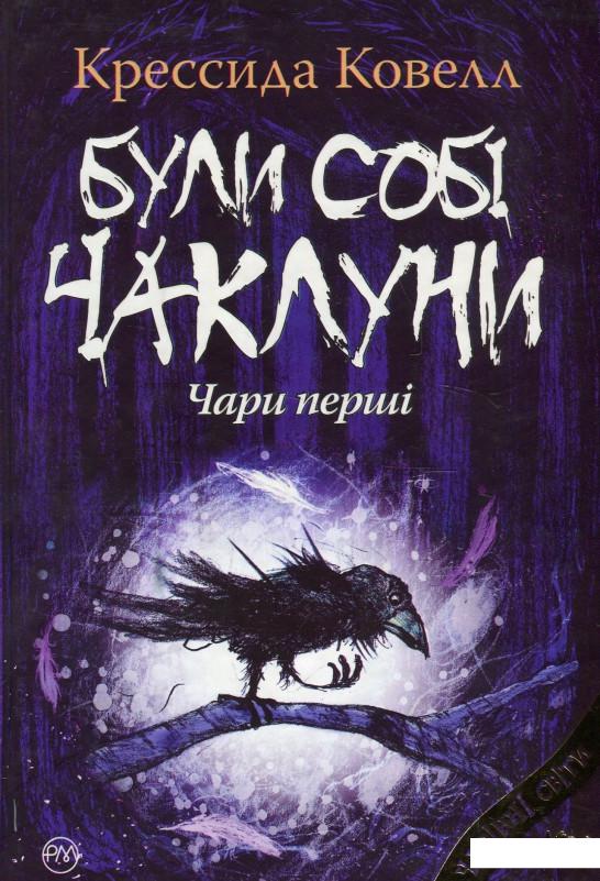 

Були собі чаклуни. Чари перші (884102)