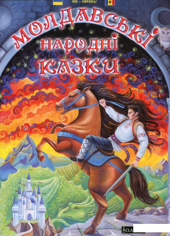 

Молдавські народні казки (634783)