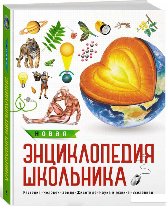 

Новая энциклопедия школьника (756633)