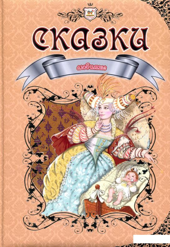 

Любимые сказки (726147)