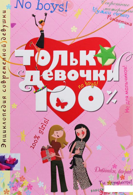 

Только девочки. 100% (1132542)