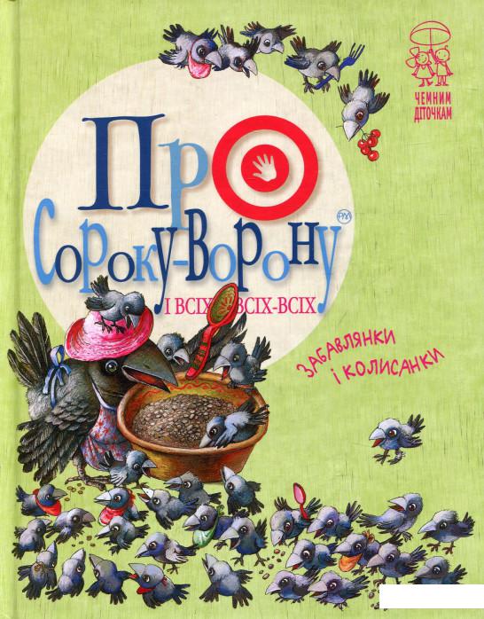 

Про сороку-ворону і всіх-всіх-всіх (819402)