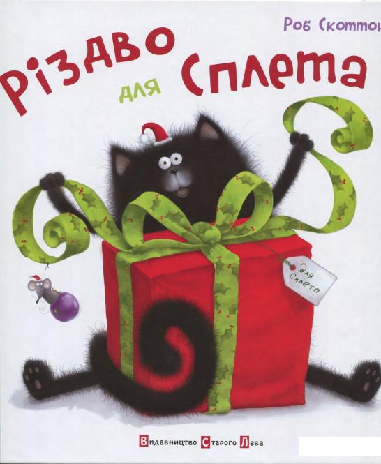 

Різдво для Сплета (388228)