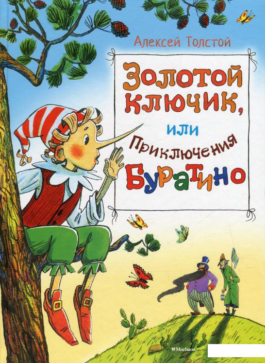 

Золотой ключик, или Приключения Буратино (546784)