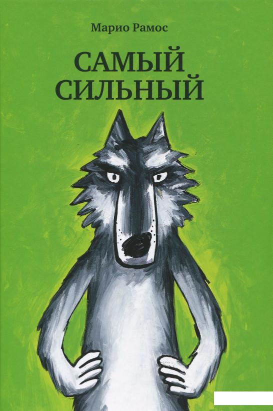 

Самый сильный (860965)