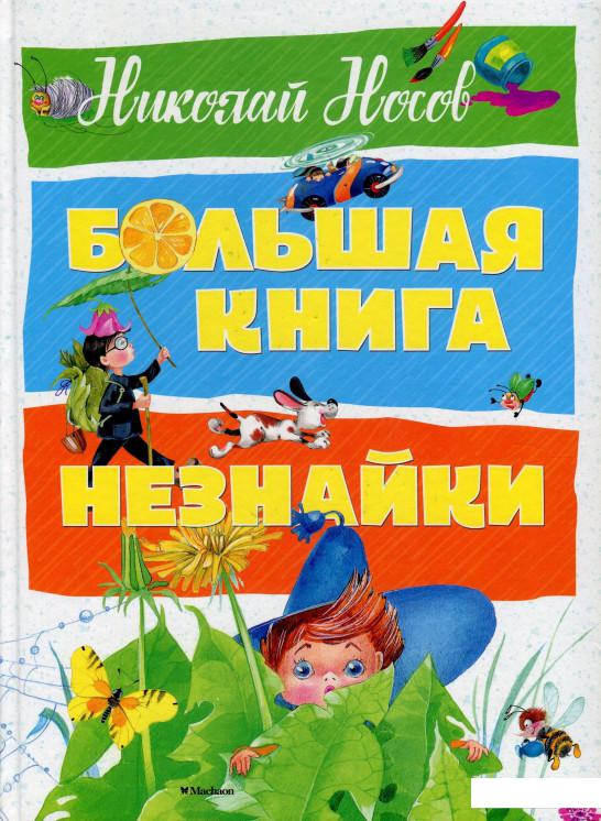 

Большая книга Незнайки (849861)