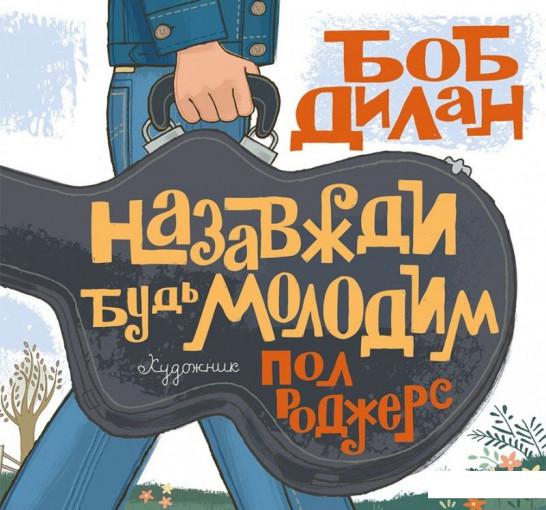 

Назавжди будь молодим (873159)