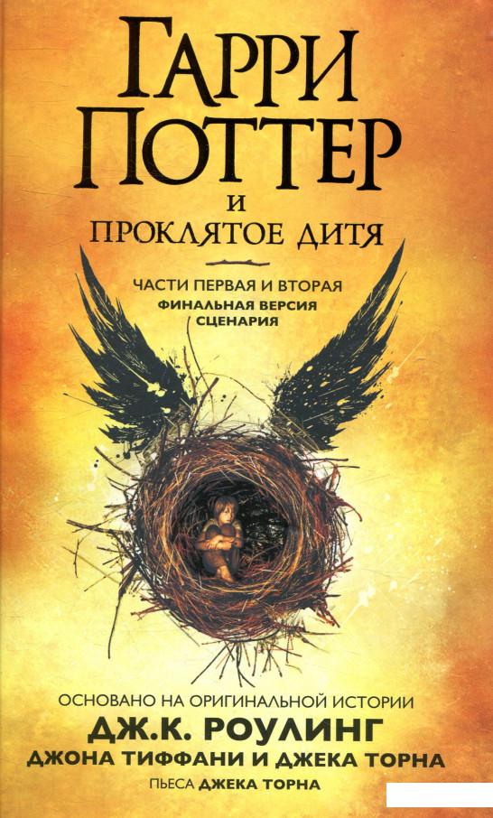 

Гарри Поттер и Проклятое дитя. Части 1 и 2. Финальная версия сценария (872676)