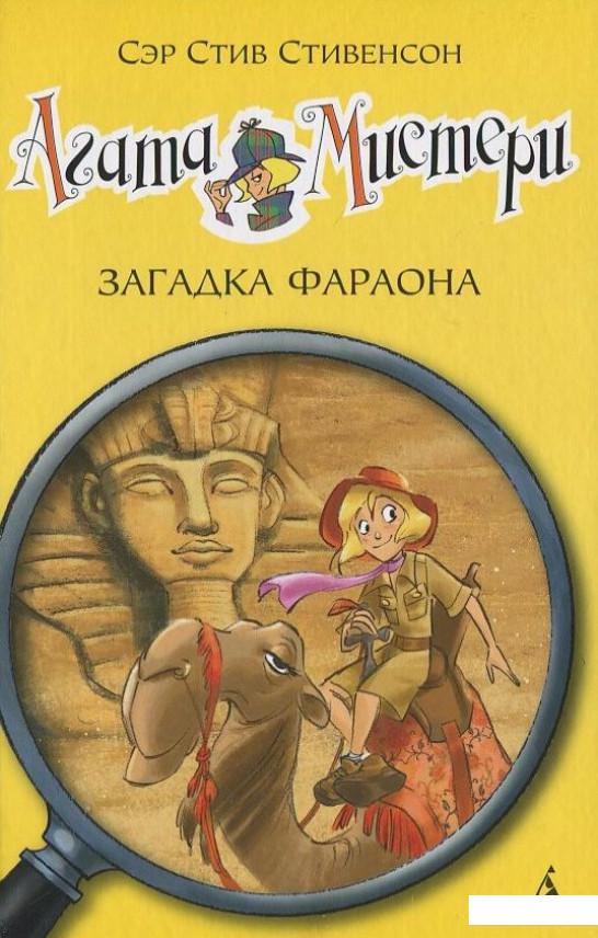 

Агата Мистери. Книга 1. Загадка Фараона (392454)