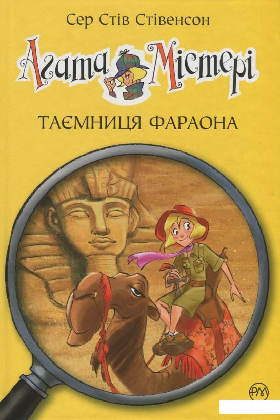 

Агата Містері. Книга 1. Таємниця фараона (730445)