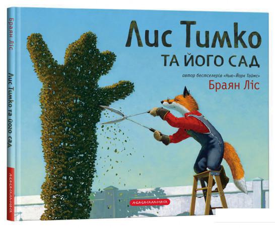 

Лис Тимко та його сад (983764)