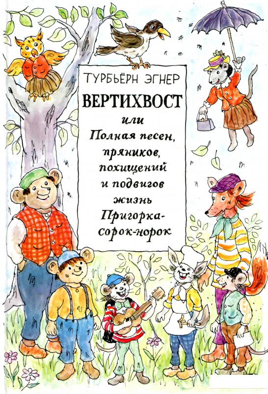 

Вертихвост, или Полная песен, пряников, похищений и подвигов жизнь Пригорка-сорок-норок (724389)