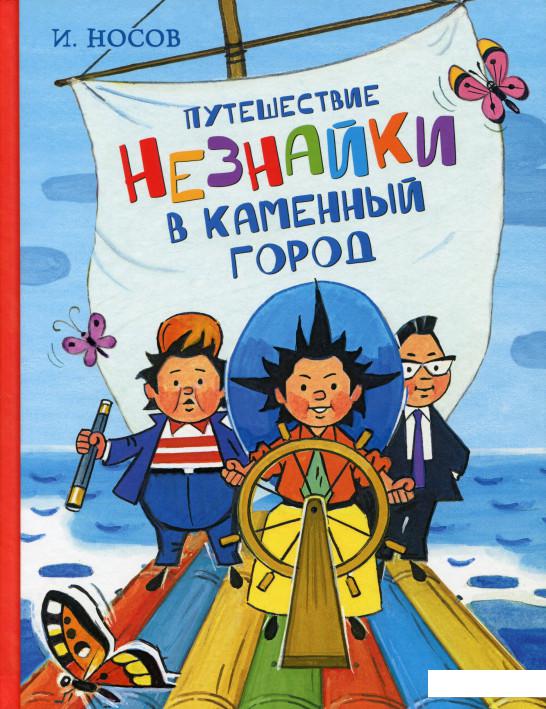 

Путешествие Незнайки в Каменный город (1135424)