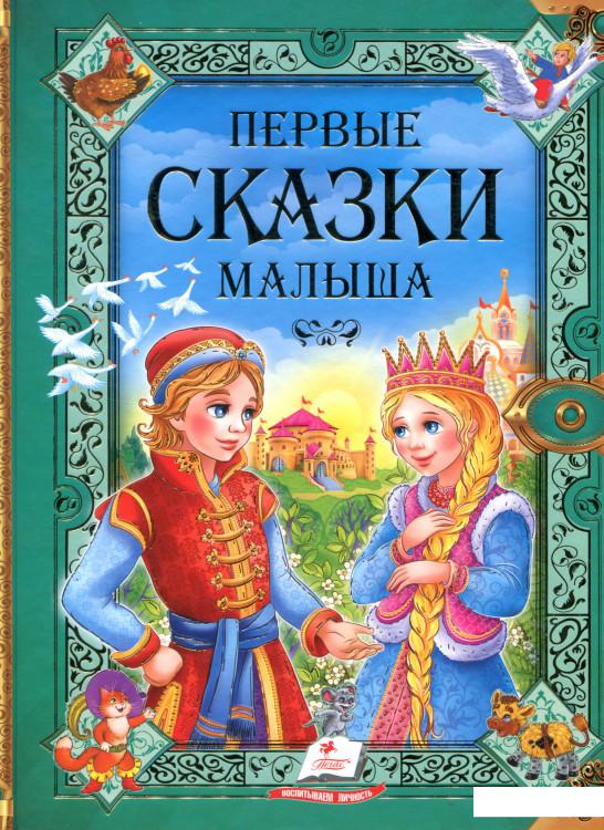 

Первые сказки малыша (424455)