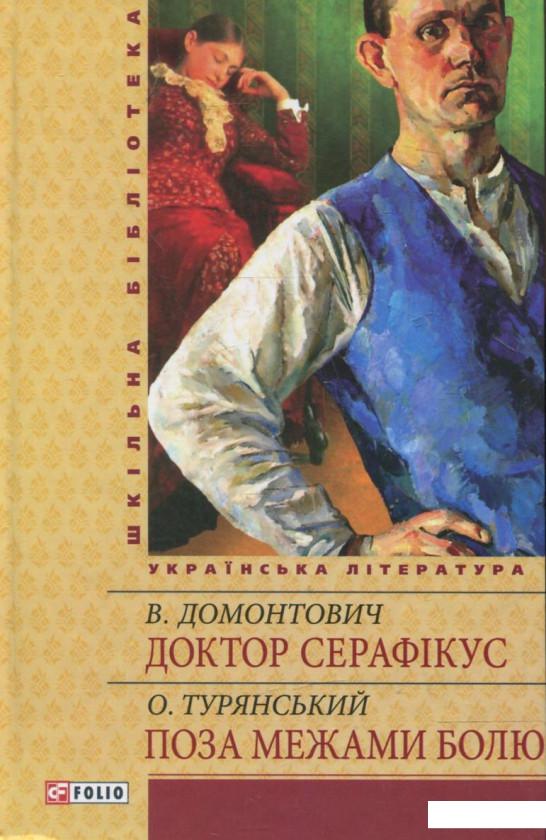 

Доктор Серафiкус (361773)
