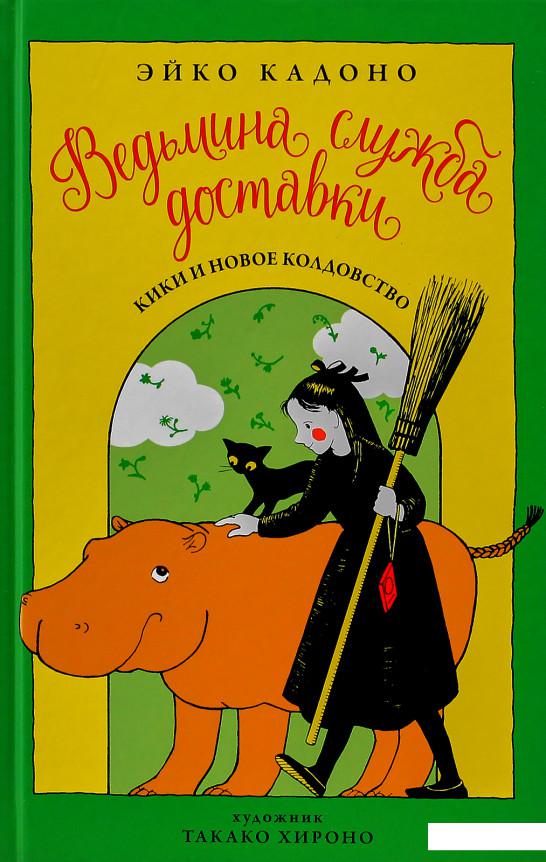 

Ведьмина служба доставки. Книга 2. Кики и новое колдовство (884971)