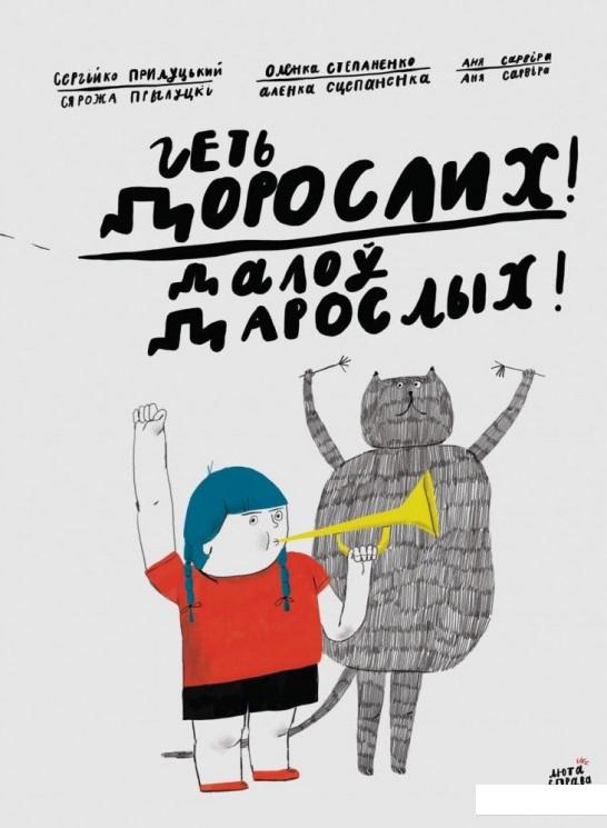 

Геть дорослих! Далоў дарослых! (883195)
