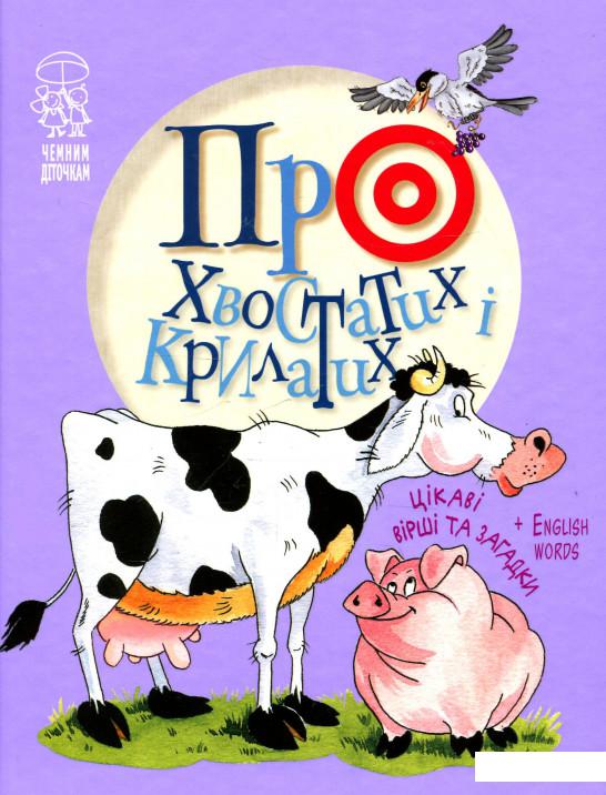 

Про хвостатих і крилатих (935924)