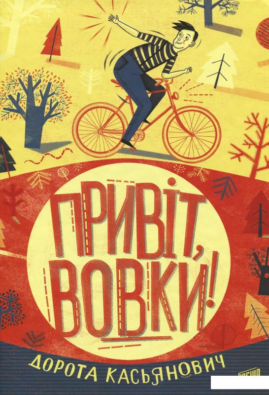 

Привіт, вовки! (862095)