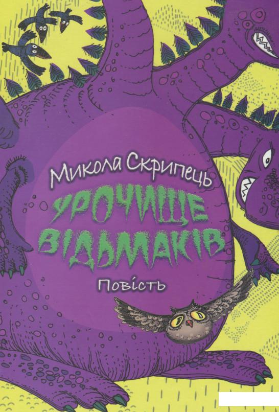 

Урочище відьмаків. Фантастично-правдива повість (968210)