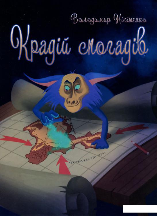 

Крадій спогадів (981798)
