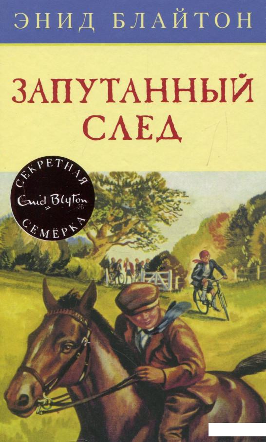

Запутанный след (877562)