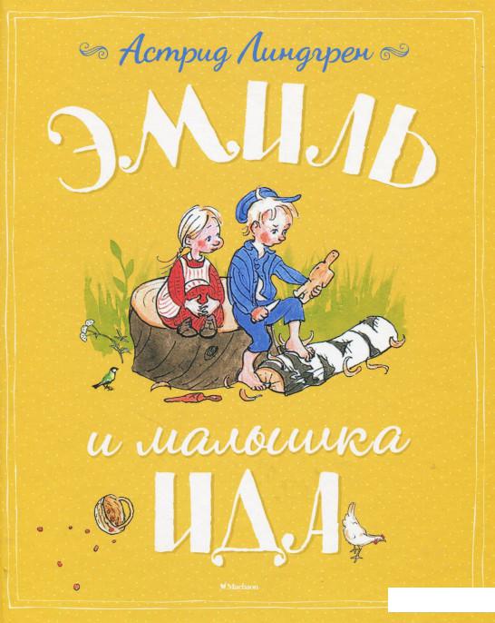 

Эмиль и малышка Ида (864602)