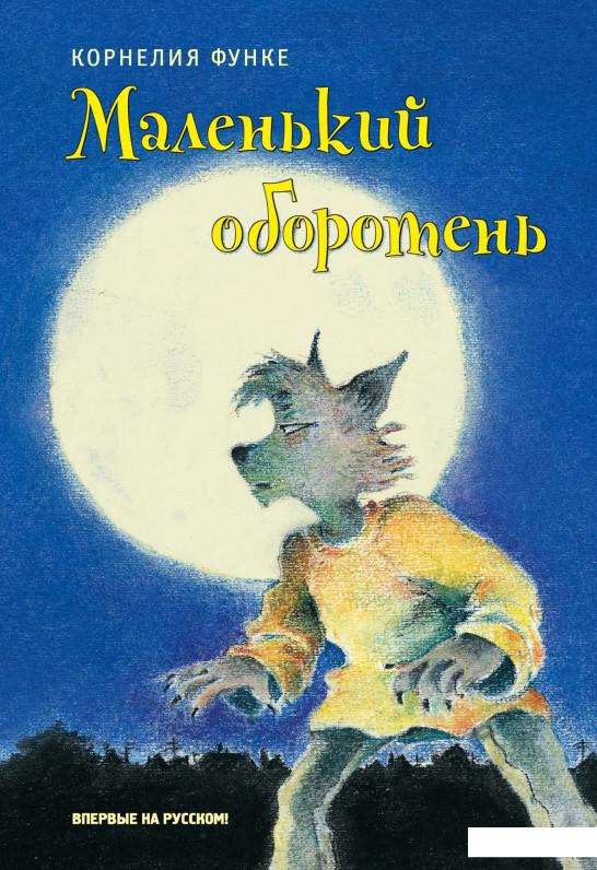 

Маленький оборотень (939411)