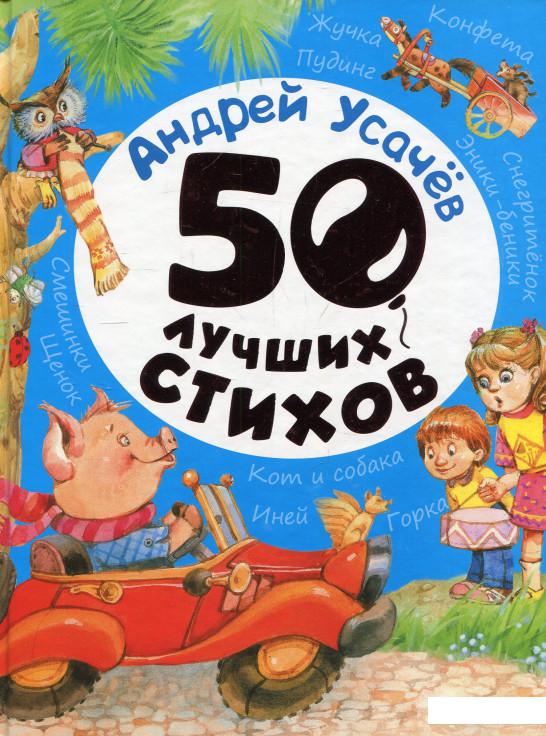 

50 лучших стихов (860141)
