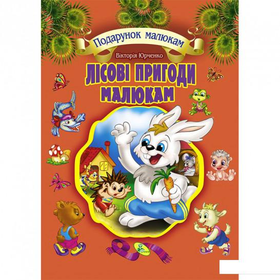 

Лісові пригоди малюкам (918791)