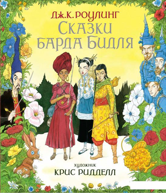 

Сказки барда Бидля (936620)