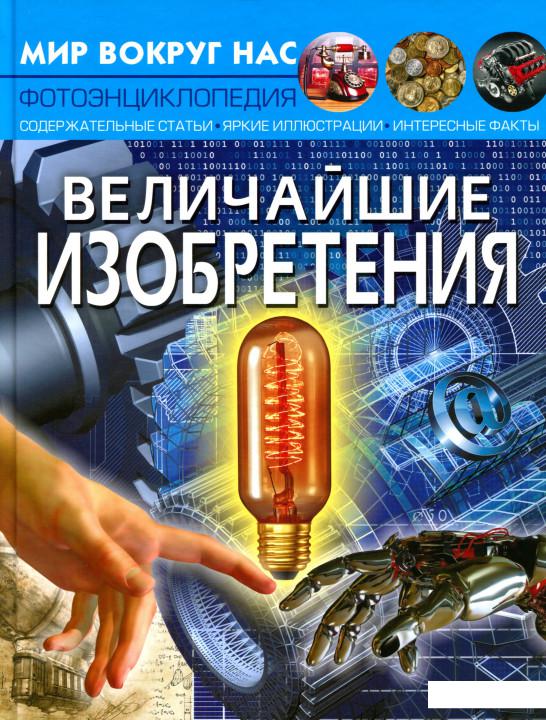 

Мир вокруг нас. Величайшие изобретения (1136420)