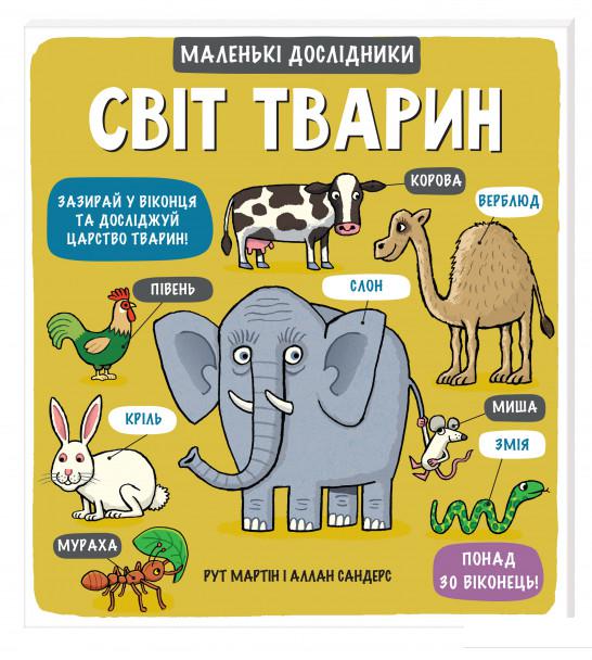 

Маленькі дослідники. Світ тварин (753385)