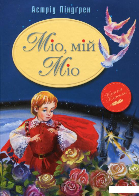 

Міо, мій Міо (673005)