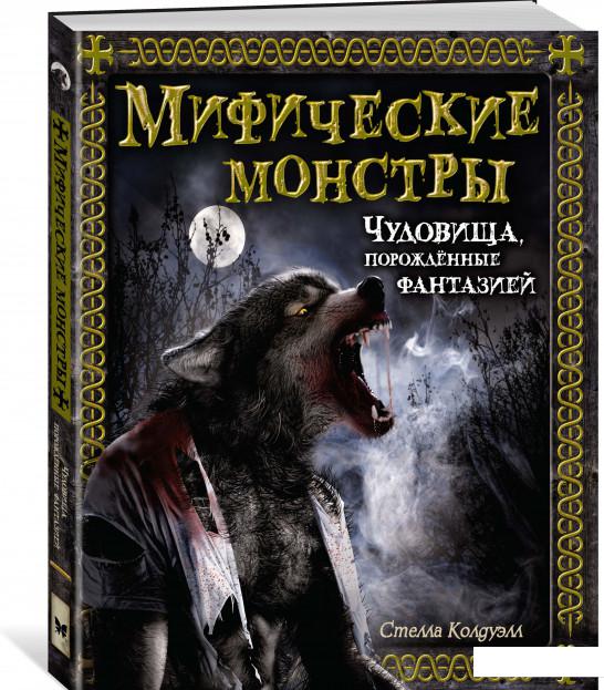 

Мифические монстры. Чудовища, порожденные фантазией (865760)