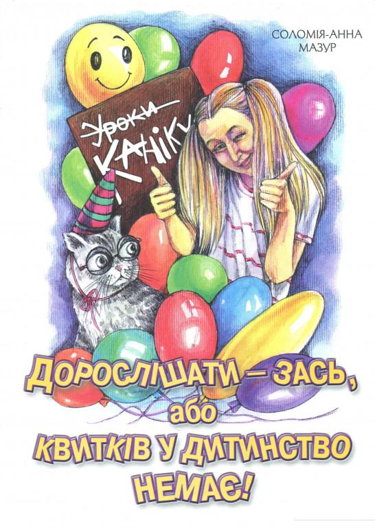 

Дорослішати - зась, або Квитків у дитинство немає! Іронічно-філософська повість (968219)