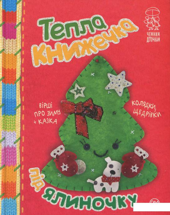 

Тепла книжечка під ялиночку (909364)