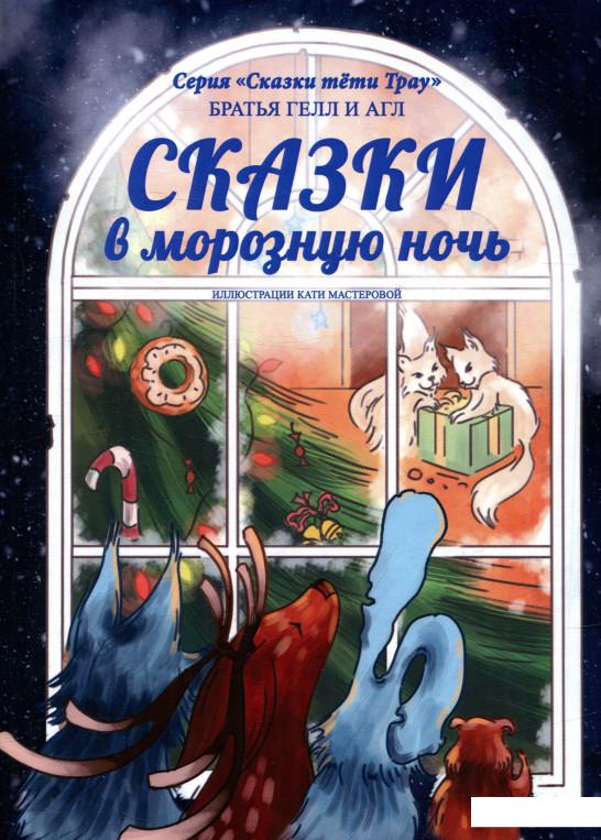 

Сказки в Морозную Ночь. Искрящееся Время (741778)