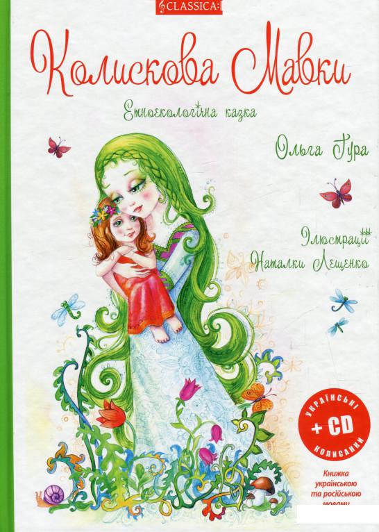 

Колискова Мавки (+ CD-ROM) (586183)