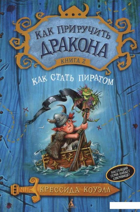 

Как приручить дракона. Книга 2. Как стать пиратом (405576)